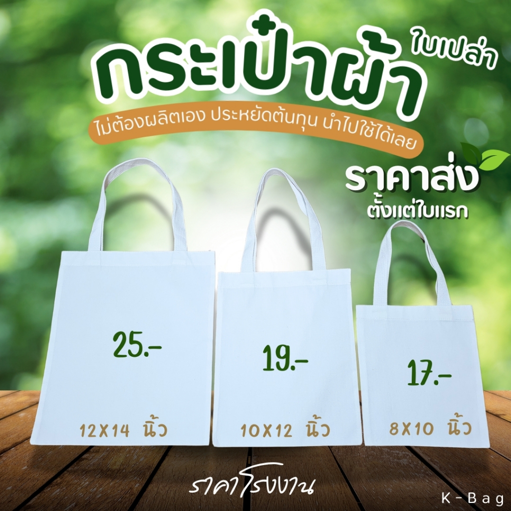 กระเป๋าผ้า ถุงผ้า เปล่า ราคาโรงงาน ราคาส่งตั้งแต่ใบแรก คุ้มค่า