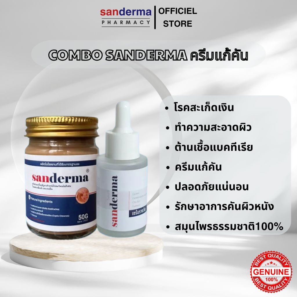 SANDERMA CREAM รักษาสะเก็ดเงิน เชื้อรา ผื่นคัน รอยแดง โรคผิวหนัง ครีมทาผิว สะเก็ดเงิน