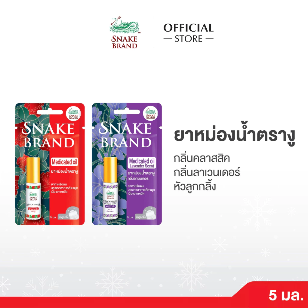 Snake Brand ยาหม่องน้ำตรางู 5 มล. คละกลิ่น คลาสสิค + ลาเวนเดอร์ | Snake Brand Medicated Oil Classic & Lavender Set