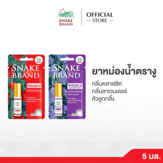 Snake Brand ยาหม่องน้ำตรางู 5 มล. คละกลิ่น คลาสสิค + ลาเวนเดอร์ | Snake Brand Medicated Oil Classic & Lavender Set