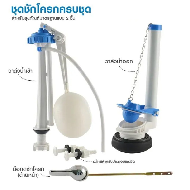 อะไหล่ลูกลอย ชักโครก ครบชุด น้ำเข้า น้ำออก น้ำลง อะไหล่แท็งค์น้ำ อะไหล่ชักโครก ชุดชักโครก ใช้ได้โถชักโครกทุกยี่ห้อ
