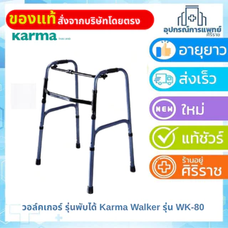 วอร์คเกอร์ รุ่นพับได้ Karma Walker รุ่น WK-80 ที่ช่วยพยุงเดิน น้ำหนักเบา วัสดุแข็งแรง