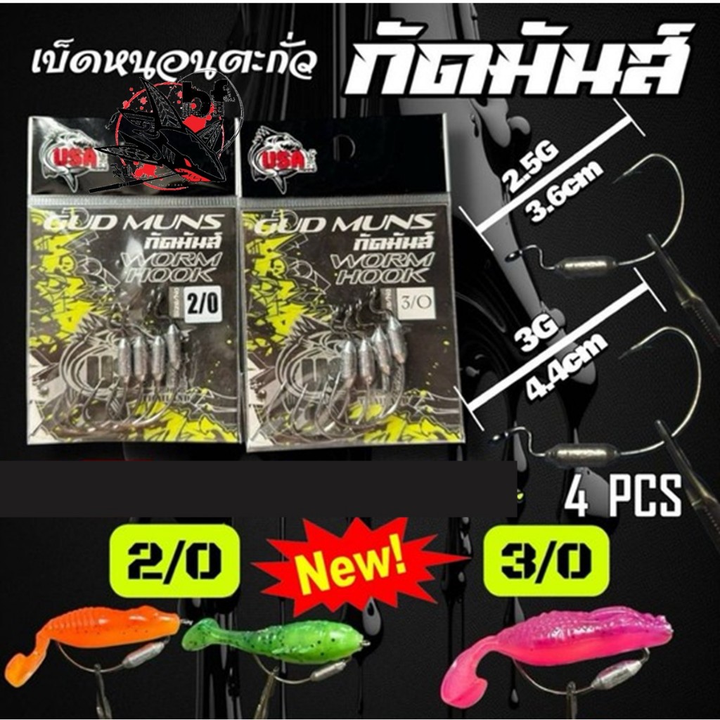 เบ็ดหนอนตะกั่วกัดมันส์ GUD MUNS WORM HOOK ตัวเบ็ดมาพร้อมตะกั่ว by น้าโอ๊ต USA & BPO