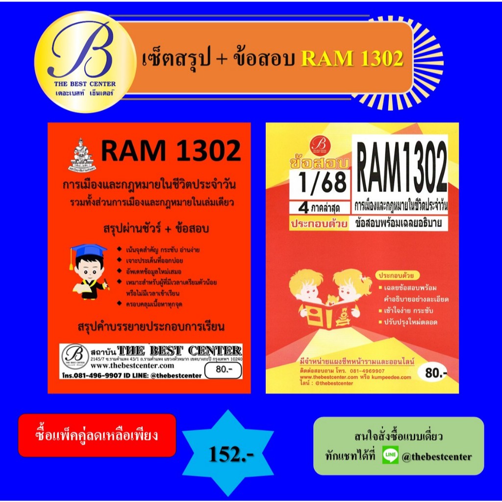 เซ็ตสรุป+ข้อสอบ RAM1302 การเมืองและกฎหมายในชีวิตประจำวัน