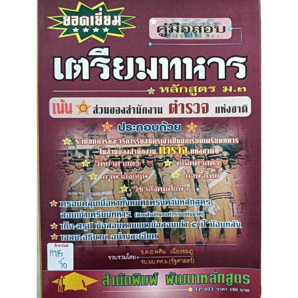 คู่มือสอบ เตรียมทหาร หลักสูตร ม.3
