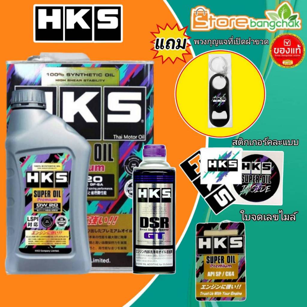 HKS SuperOil Premium 0W-20 ขนาด 4 ลิตร หรือ 5 ลิตร +น้ำยาฟลัชชิ่ง HKS DSR  ขนาด 400 ml. (มีของแถม!)