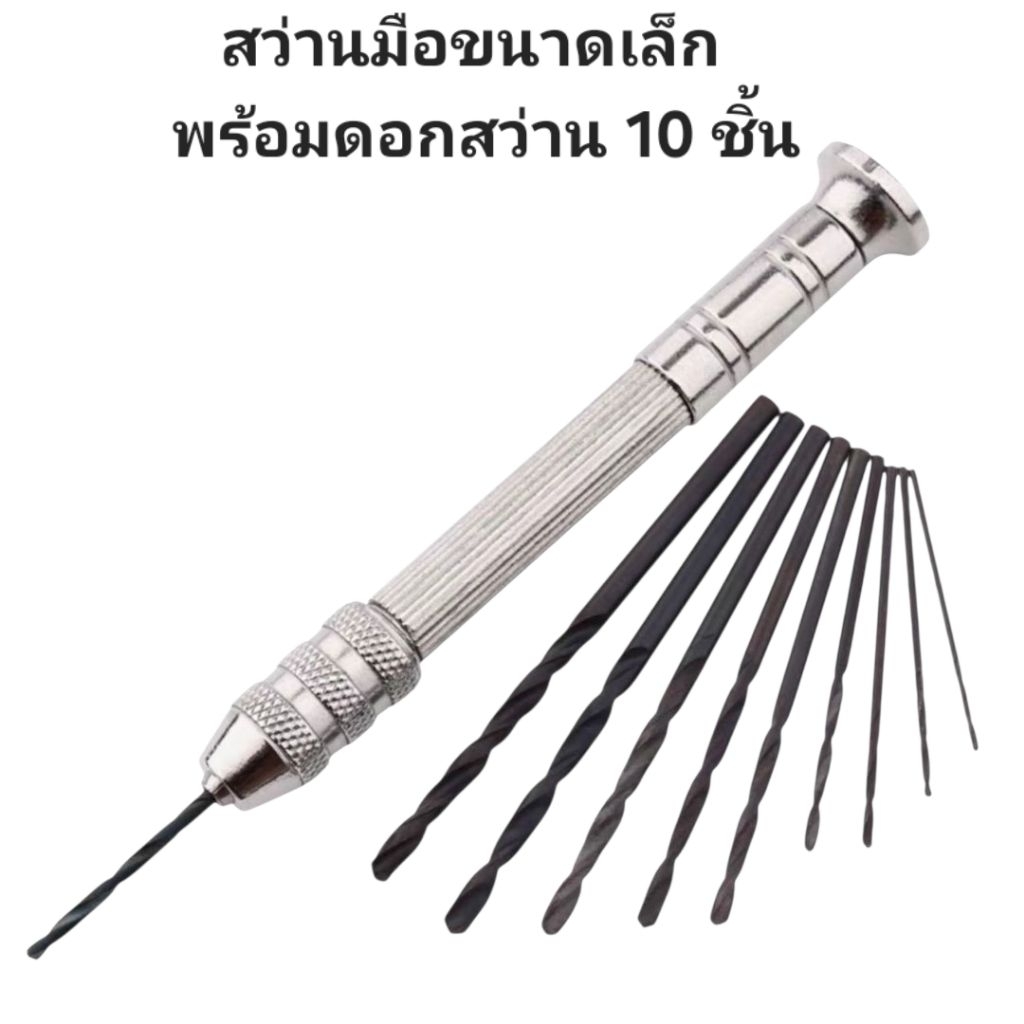 สว่านมือขนาดเล็ก สว่านมือ สีเงิน สำหรับเจาะ Diy  พร้อมดอกสว่าน 10 ชิ้น