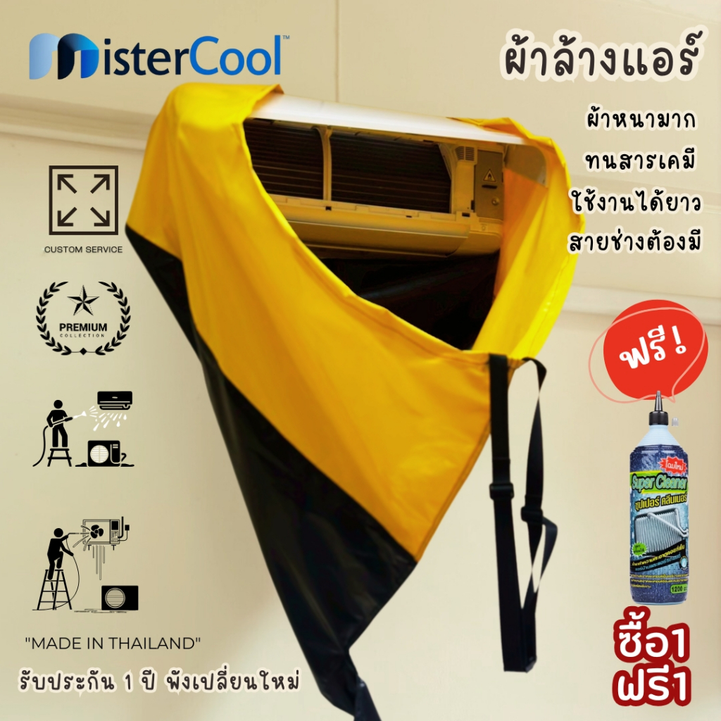 ผ้าใบล้างแอร์หนา ทนทานต่อสารเคมี MisterCool™ ผ้าคลุมล้างแอร์มืออาชีพ – กันน้ำ ทนจริง รับประกัน 1 ปีเต็ม