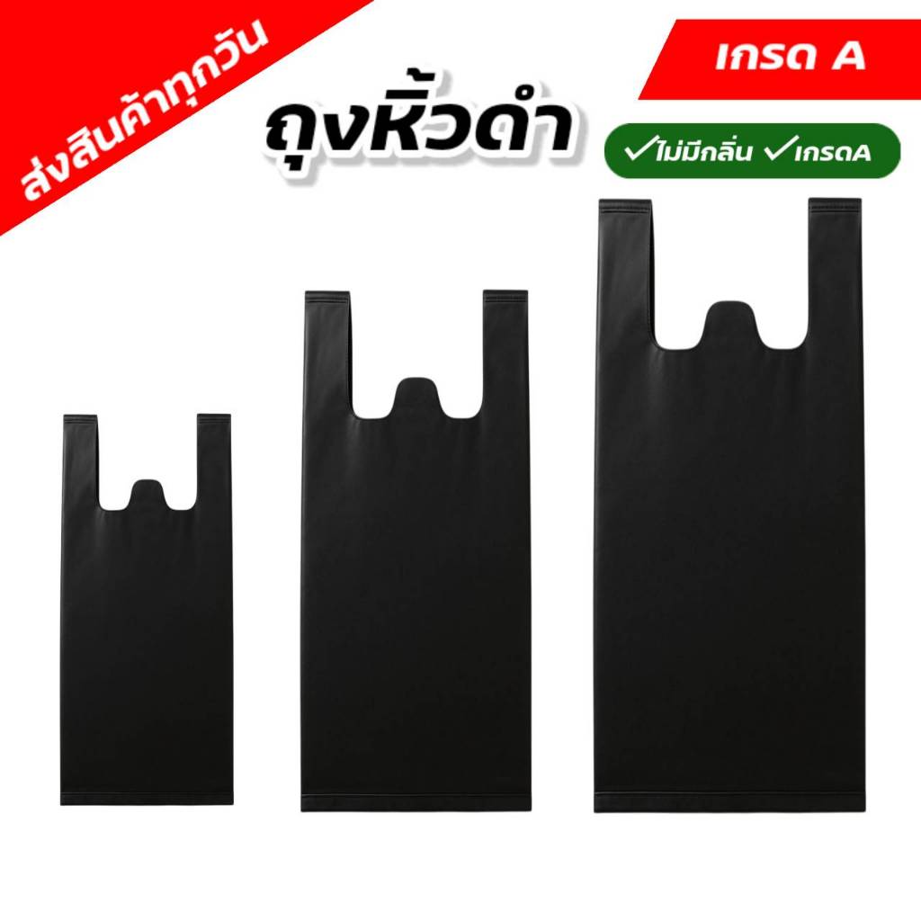 ผลิตจากพลาสติกเกรด A ไม่มีกลิ่น หนา ถุงหูหิ้วดำ ถุงดำถุงหูหิ้วดำ ถุงขยะดำ ถุงพลาสติก หนา แข็งแรง
