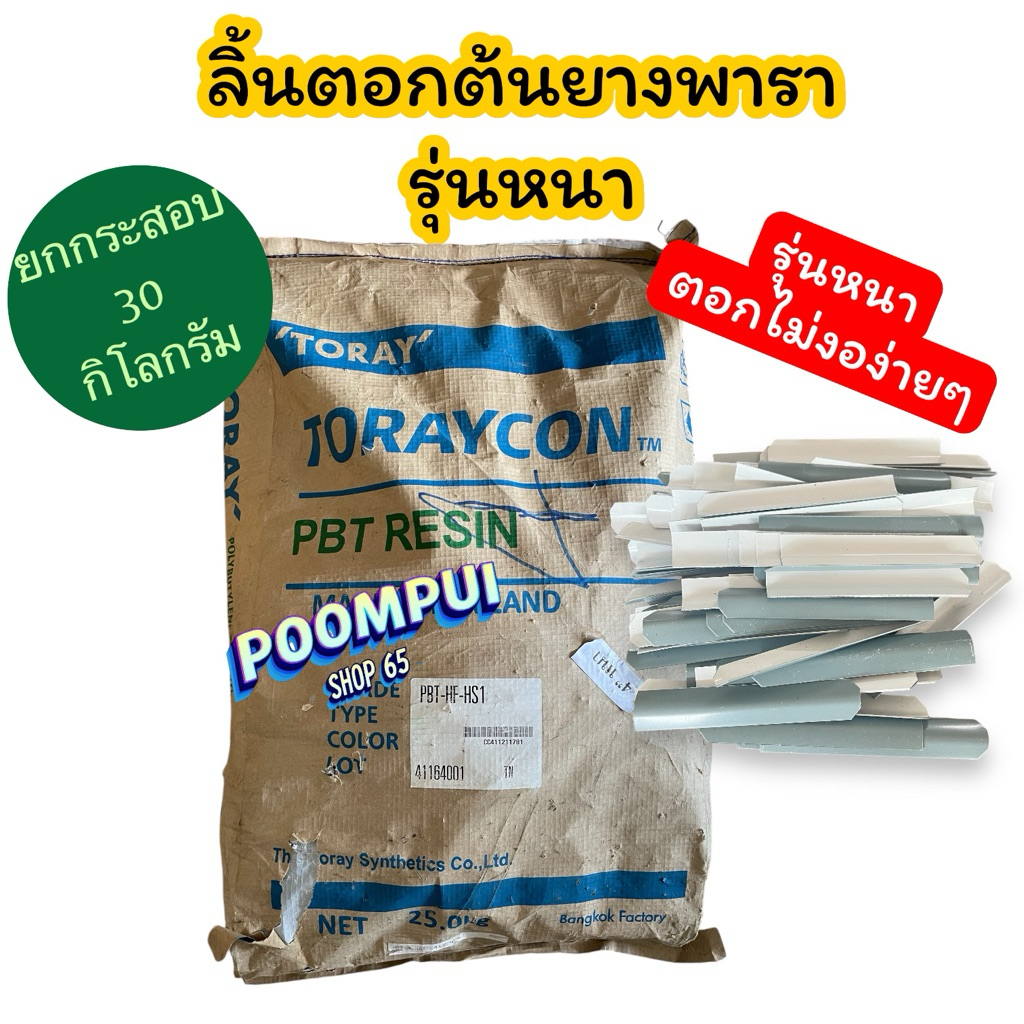 ลิ้นตอกยางพารา ลิ่มตอกยาง รุ่นหนา ยกกระสอบ 30กิโลกรัม