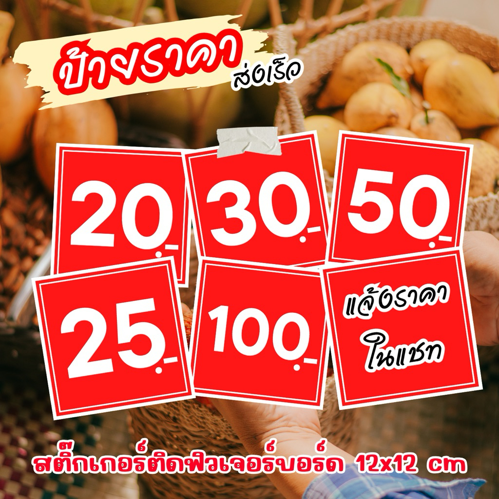 ป้ายราคา สีแดง อักษรสีขาว 12×12 ซม. ป้ายสินค้า ป้ายราคาสำเร็จรูป กันน้ำ ฟิวเจอร์บอร์ด สติกเกอร์