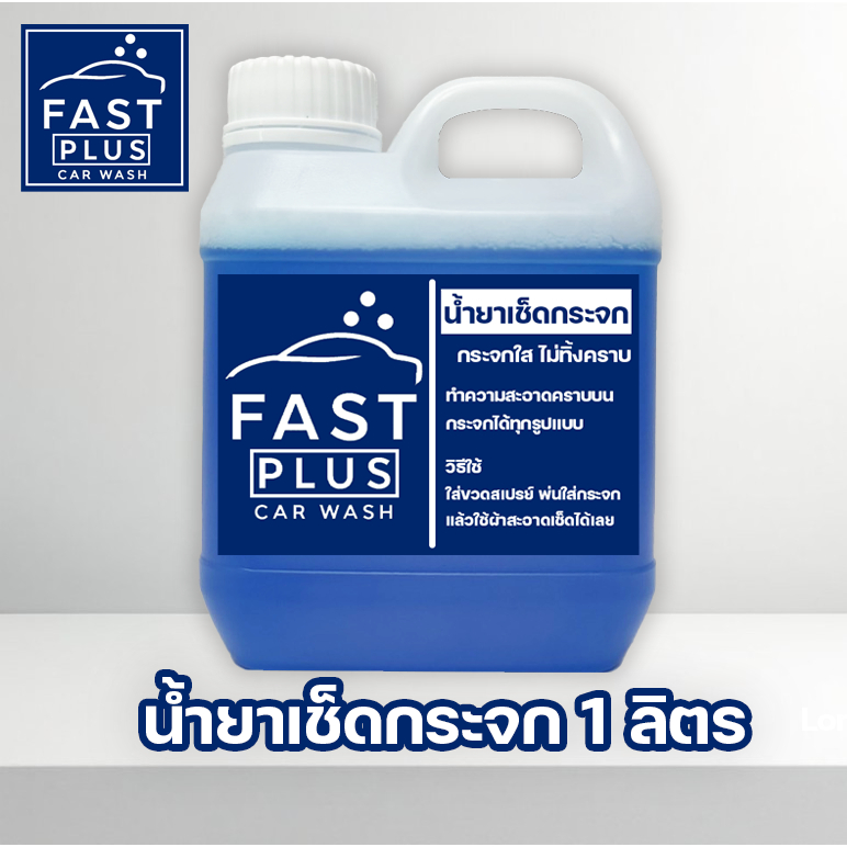 FASTPLUS น้ำยาเช็ดกระจก 1 ลิตร ใช้ได้ทั้งกระจกรถยนต์และกระจกบ้าน
