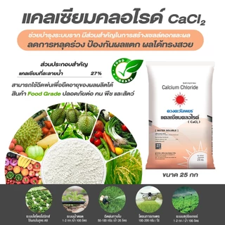 แคลเซียมคลอไรด์ CaCl2 ขนาด 25 กก. (Ca 27%) ช่วยป้องกันดอกหลุดร่วง ป้องกันผลแตก ผนังเซลล์พืชแข็งแรง