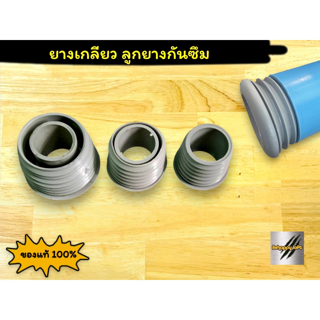ยางเกลียว ลูกยางกันซึม ท่อน้ำทิ้ง (ขนาด 1-1/4",1-1/2", 2") เนื้อยางยืดหยุ่นกันน้ำได้ดี
