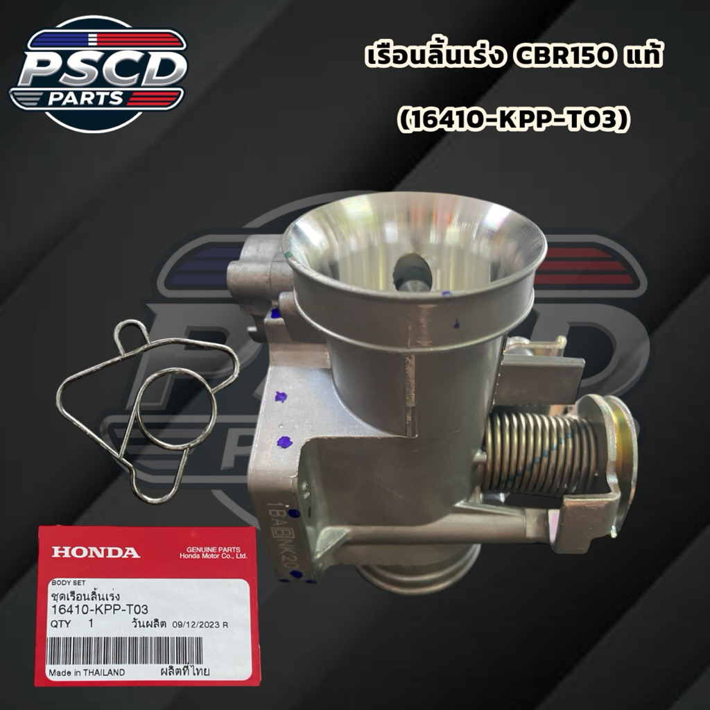 เรือนลิ้นเร่งแท้ ล้วงปากเงา CBR150 ( 16410-KPP-T03 )
