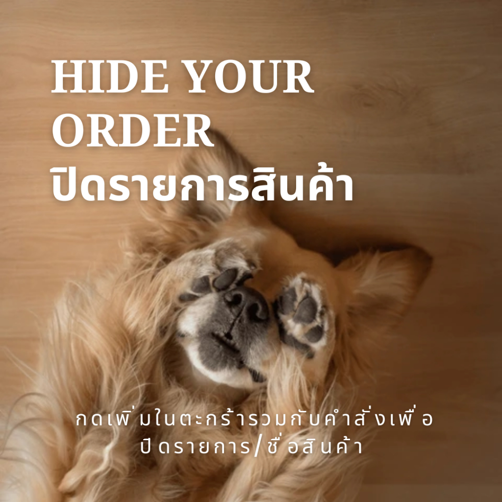 ปิดรายการสินค้า ปิดชื่อสินค้า ปกปิด hide your order details มีส่วนลด 1บ