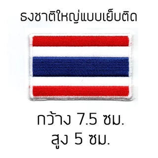 อาร์มธงชาติไทย 7.5X5ซม. เย็บติด กาว ตุ๊กแก HAMMERWORLD