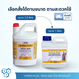 Hypro Plus : น้ำยาล้างห้องน้ำ ( ไฮโปรพลัส ) ขนาด 1 ลิตร ของแท้ 100% กำจัดคราบหินปู และคราบสกปรกในห้องน้ำ