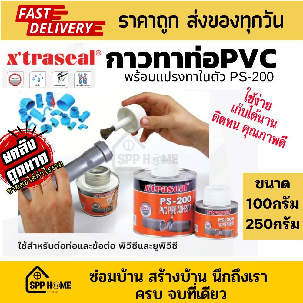 [ขายส่งยกลัง] Xtraseal กาวทาท่อ PVC uPvc PS-200 ยึดติดเร็ว ทนทาน พร้อมแปรงทาในกระป๋อง ขนาด100กรัมx60