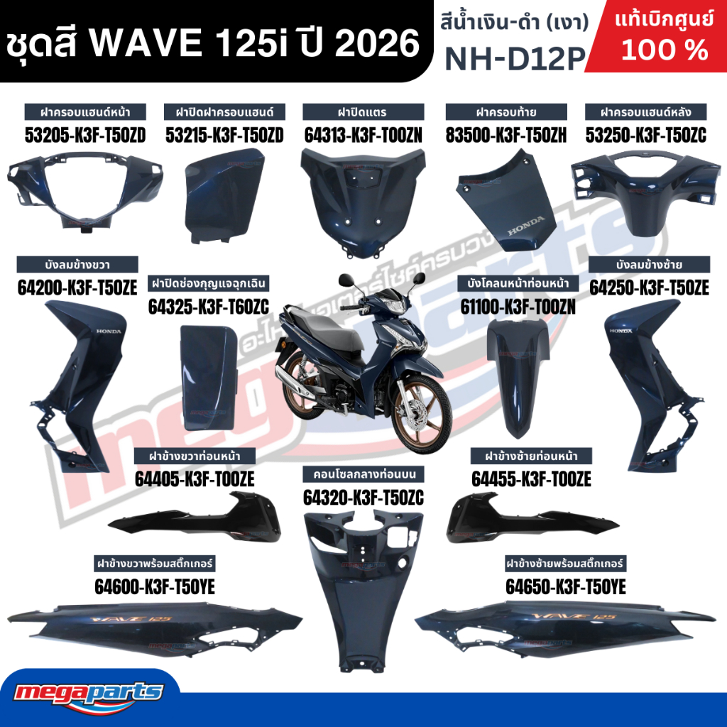 ชุดสีทั้งคัน HONDA WAVE 125i ปี 2026 สีน้ำเงิน-ดำ (สีเงา) รหัสสี NH-D12P โลโก้ทอง แท้เบิกศูนย์ฮอนด้า (Megaparts Store)
