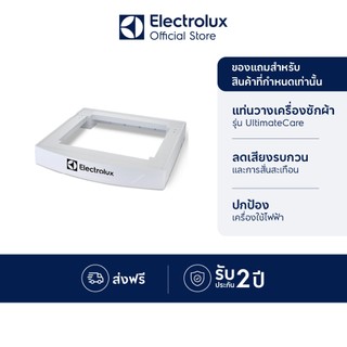 [อุปกรณ์เสริม] [ของแถม] Electrolux PN333 แสตนเครื่องซักผ้า สีขาว