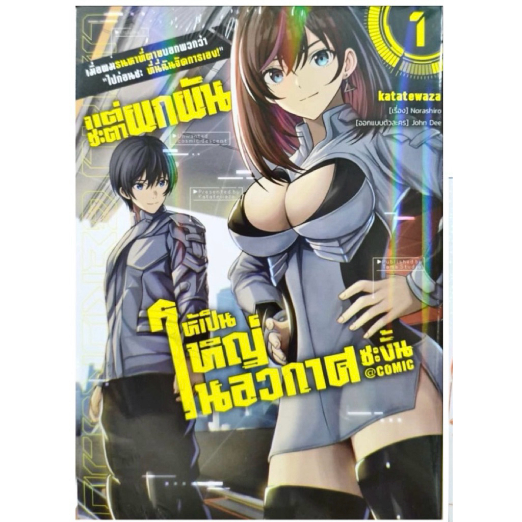 เมื่อผมรนหาที่ตายบอกพวกว่า “ไปก่อนซะ ที่นี่ฉันจัดการเอง!”แต่ชะตาผกผันให้เป็นใหญ่ในอวกาศซะงั้น เล่ม 1 แยกเล่ม การ์ตูน