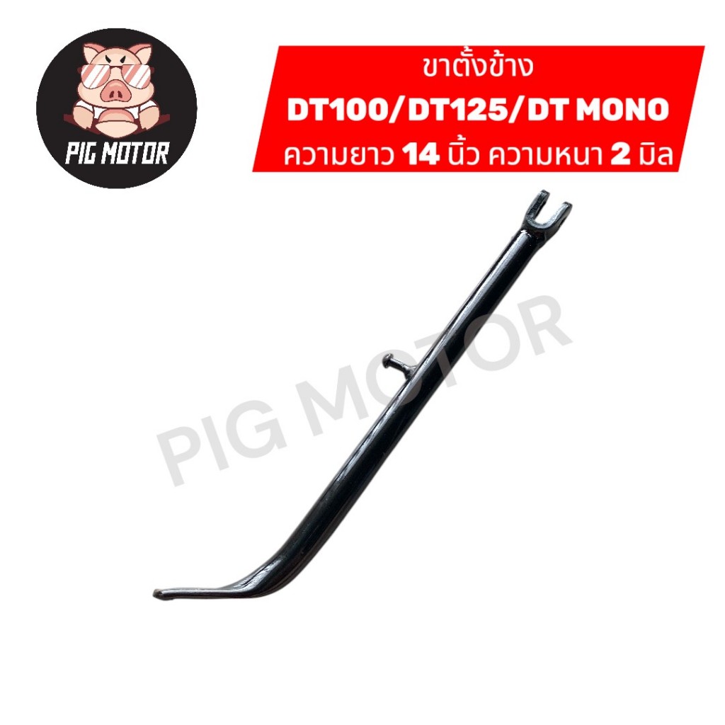 ขาตั้งข้าง DT100/DT125/DT MONO/DT100X/DT125MX งานไทยเกรด A