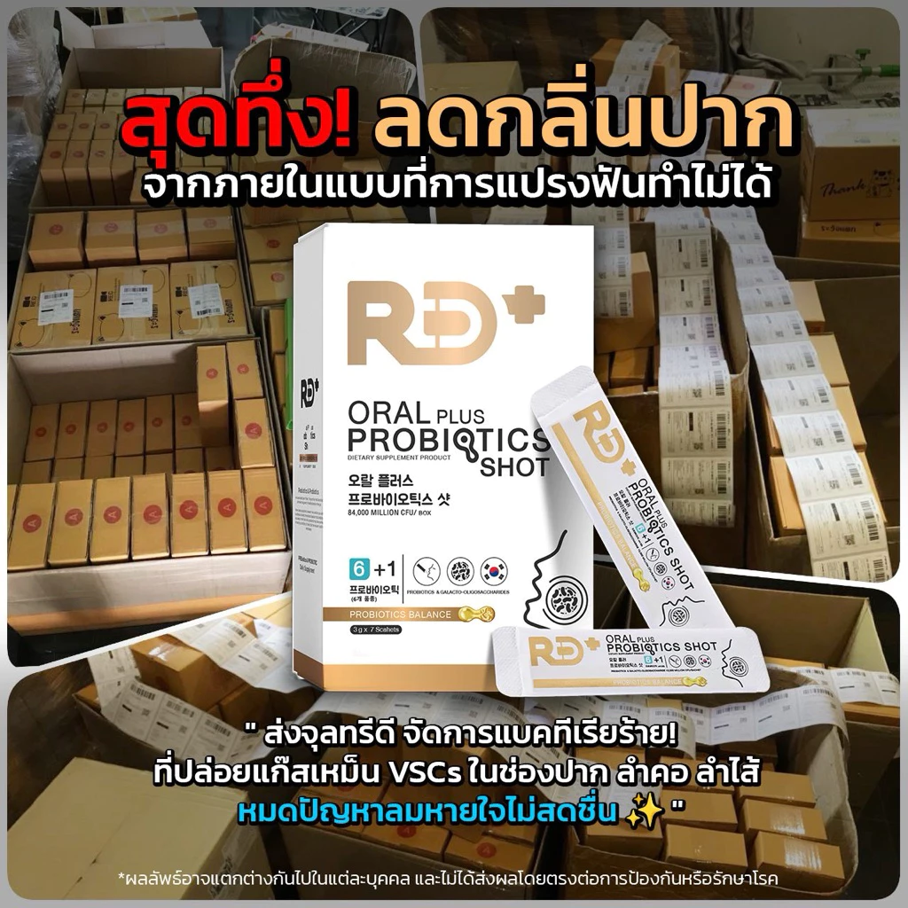 🌈👄RD+อาร์ดีพลัส โพรไบโอติกส์ระงับกลิ่นปาก