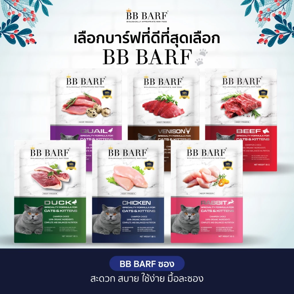 บาร์ฟแมว สูตรไก่ เป็ด กระต่าย กวาง นกกระทา เนื้อ อาหารแมว บีบีบาร์ฟ BBBARF อาหารแช่แข็ง ซอง 80 กรัม