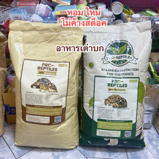 Proleavtine อาหารเต่าบกชนิดกระสอบ 10 กิโลกรัมพร้อมส่ง