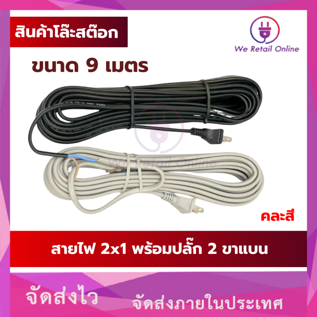 สินค้าโล๊ะสต็อค สายไฟ 2x1 พร้อมปลั๊ก 2 ขาแบน ยาว 9 เมตร คละสี [*4-HE-A]