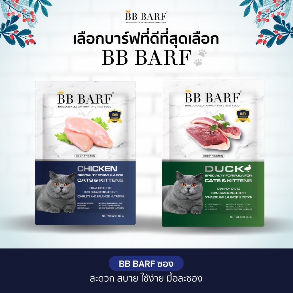 บาร์ฟแมว บีบี บาร์ฟ BB BARF อาหารสดดิบแช่แข็ง ซอง 80 กรัม สูตรไก่ เป็ด