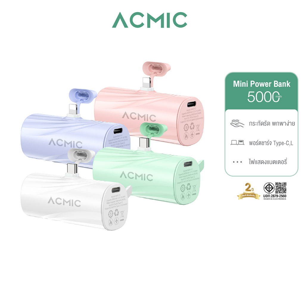 [รับประกัน 2 ปี] ACMIC Powerbank 5000mAh AP05-C 06 / AP05-L 06 พาวเวอร์แบงค์มินิ ไม่ต้องใช้สาย Type-C/Lightning