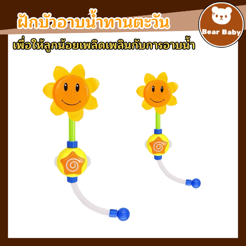ฝักบัวทานตะวัน ของเล่นเด็ก ช่วยให้ลูกน้อยสนุกสนานกับการอาบน้ำ แบบกดปั้ม ของเล่นในห้องน้ำ ฝักบัวดอกทานตะวัน