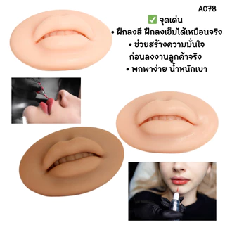 A078 ปากปลอม บล็อกซิลิโคน ฝึกการ สักปาก การแต่งหน้า โมเดล ประดับ ตกแต่ง ใช้ซ้ำได้ ยางนิ่มนุ่ม ยืดหยุ่นสูง ซิลิโคน SP