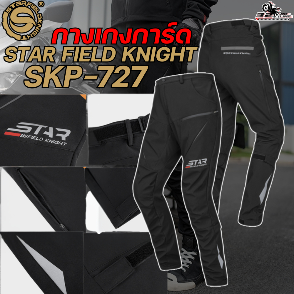 ส่งด่วน !! กางเกงการ์ดสำหรับขับขี่รถมอเตอร์ไซค์ STAR FIELD KNIGHT SKP-727 !! การ์ด 4 จุดของแท้ ส่งไว