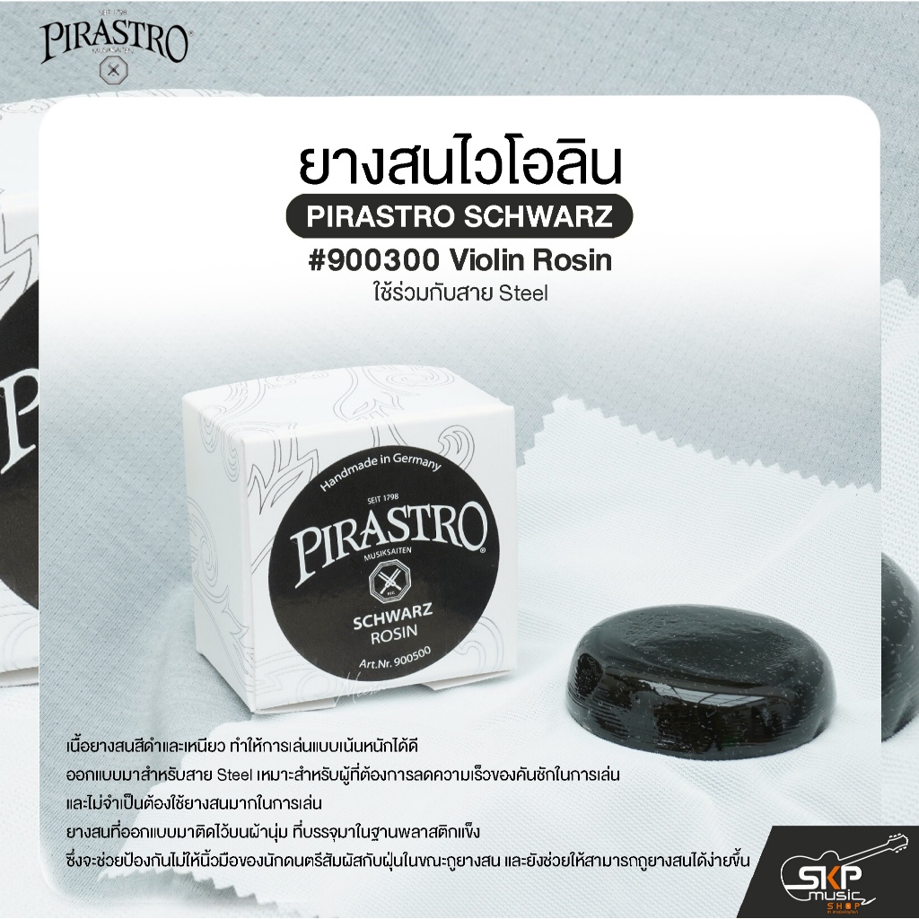 ยางสนไวโอลิน ใช้ร่วมกับสาย Steel PIRASTRO SCHWARZ #900500 Violin Rosin