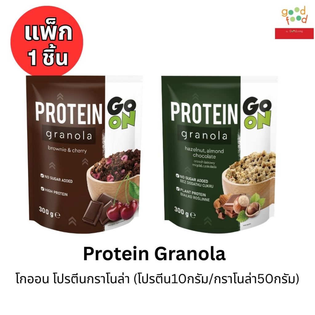 Go ON โกออน โปรตีน กราโนล่า ขนาด 300 กรัม หลากหลายรสชาติ จำนวน 1 ห่อ
