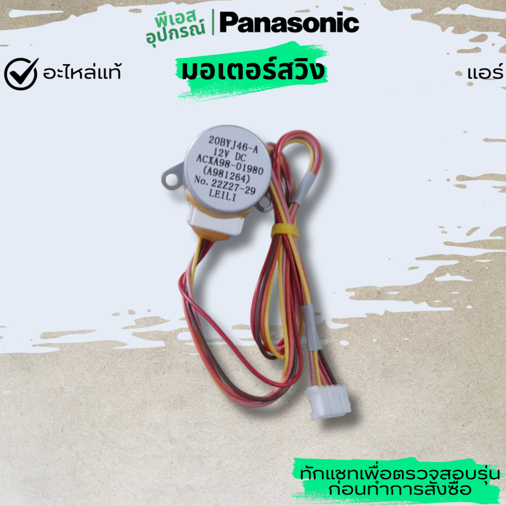 มอเตอร์สวิง AIR SWING MOTOR  A981264  ACXA98-01980 แอร์  PANASONIC