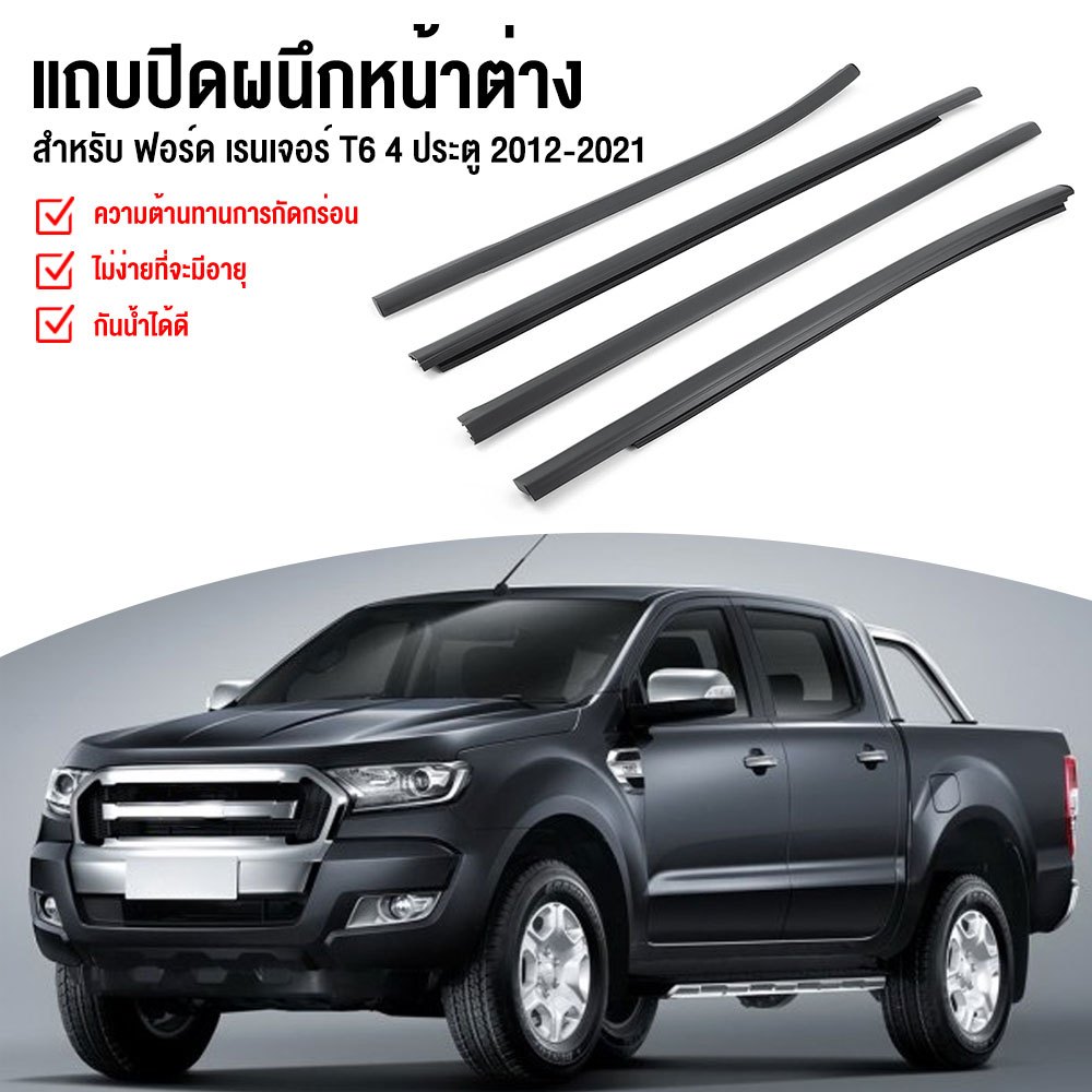 4เส้น ยางรีดน้ำขอบกระจก Ford Ranger T6 4 ประตู ปี 2012-2021 กันน้ำ กันเสียง ลดเสียงรบกวน ติดตั้งง่าย