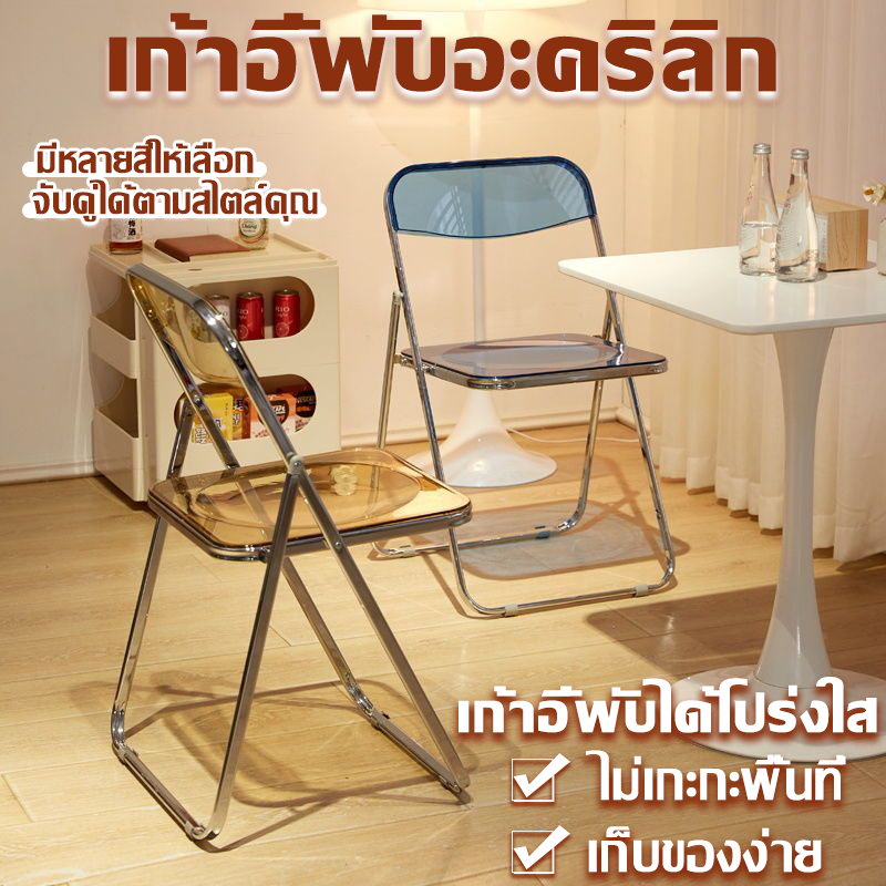 เก้าอี้พับ เก้าอี้ใส พับเก็บได้เก้าอี้อคิลิคใส ใช้งานได้ในห้องนอน ห้องประชุม ระเบียง สวยงาม และแข็งแกร่ง น้ำหนักเบา