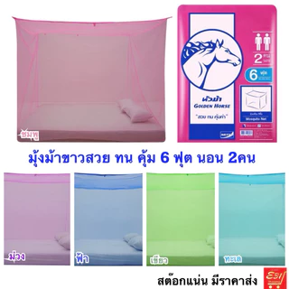 มุ้งเหลี่ยม หัวม้าทอง ขนาด 4,6,8ฟุต หัวม้าขาว ขนาด 5,6,8 ฟุต