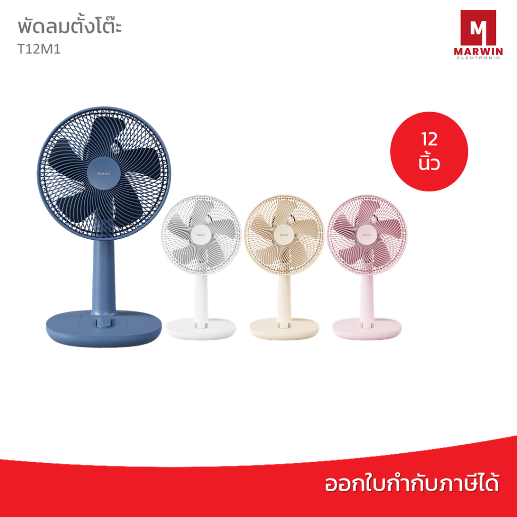 Hatari พัดลมตั้งโต๊ะ 12 นิ้ว รุ่น T12M1