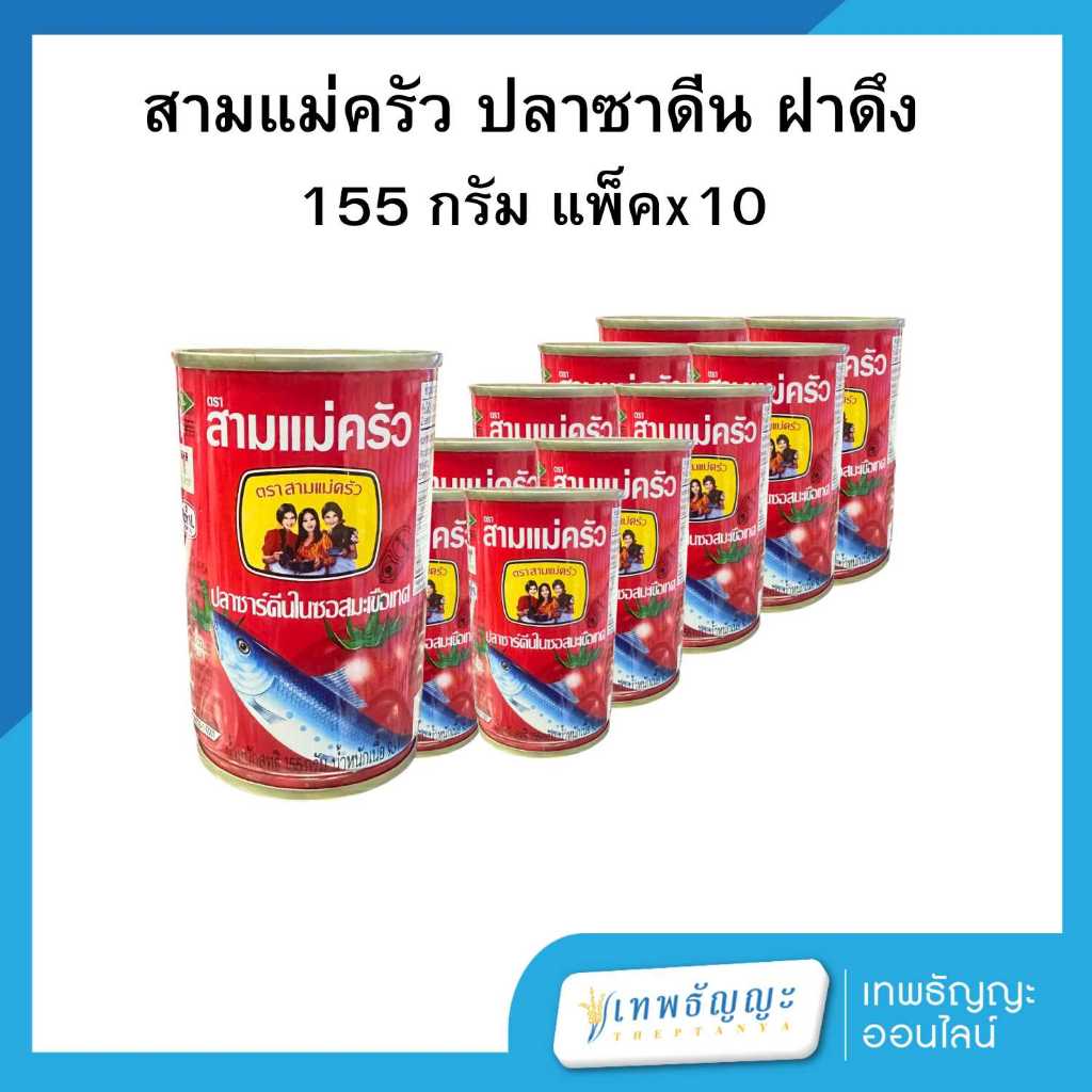 สามแม่ครัว ปลาซาร์ดีน ฝาดึง 155 กรัม แพ็คX10