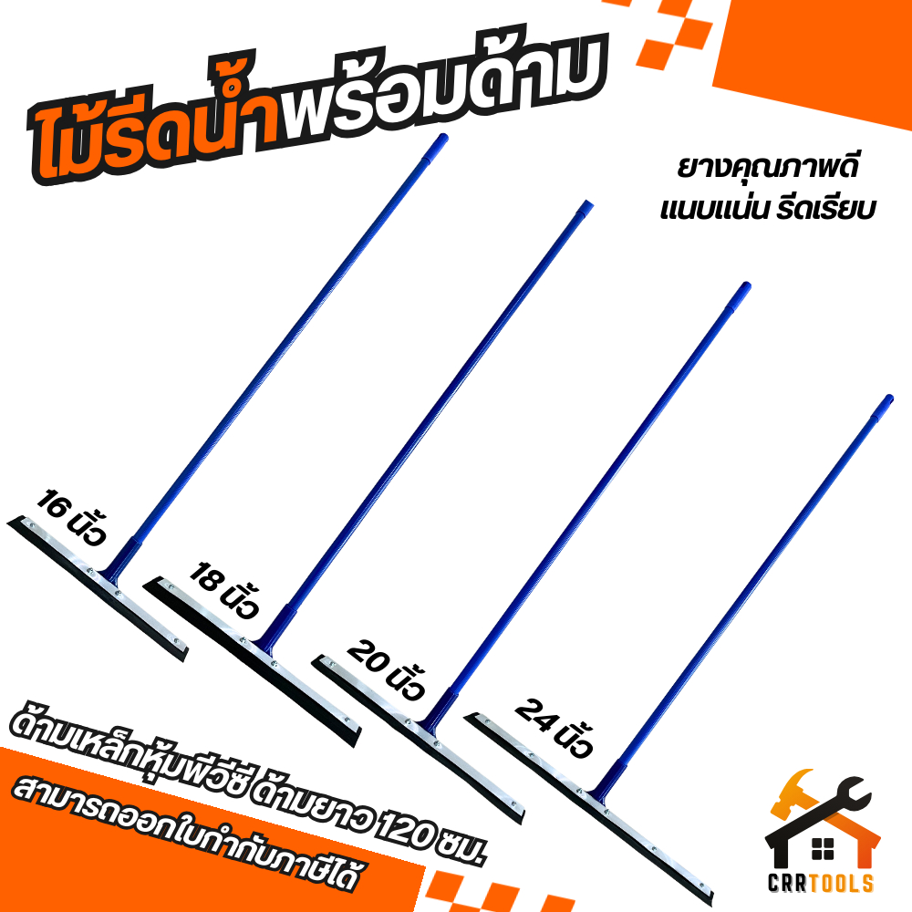 ไม้รีดน้ำ ยางไล่น้ำพร้อมด้าม ขนาด 16"/18"/20"/24"