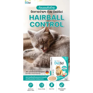 DeliSci Hairball Control ขนาดซองละ 70 กรัม เสริมไฟเบอร์พรีเมียมจากเยอรมนี