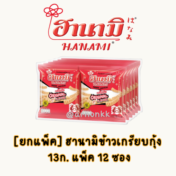 ฮานามิข้าวเกรียบกุ้ง ดั้งเดิม  13ก. แพ็ค12