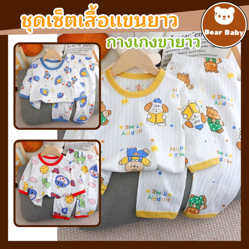 ชุดนอนเด็ก ผ้าฝ้าย ระบายอากาศ แบบนิ่ม ชุดเซ็ท แขนยาว+ขายาว