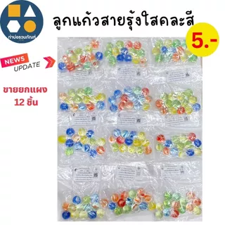 ขายยกแผง-ลูกแก้ว คละแบบ ของเล่นเด็ก ของเล่นจำลอง 5บาท(12ชิ้น/เเผง)