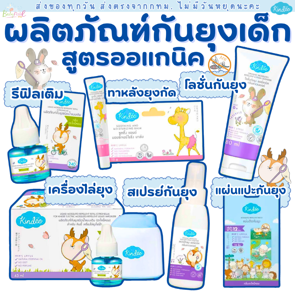 (ส่งด่วน/ส่งทันที🔥) Kindee คินดี้ โลชั่นเด็ก กันยุงสำหรับเด็ก กันยุงเด็ก ออร์แกนิคธรรมชาติ